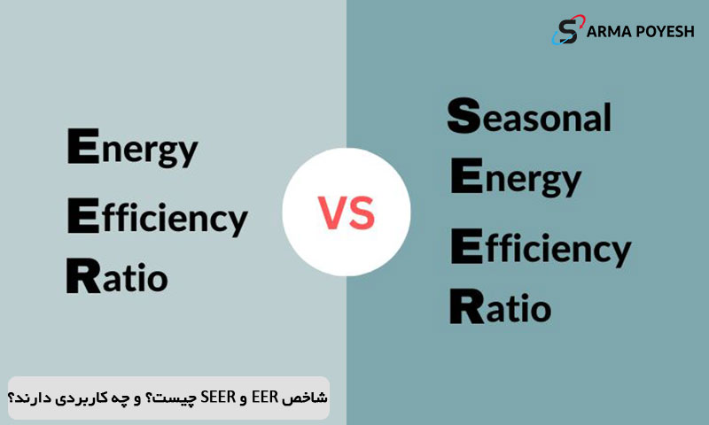 شاخص EER و SEER چیست و چه کاربرد هایی دارد؟